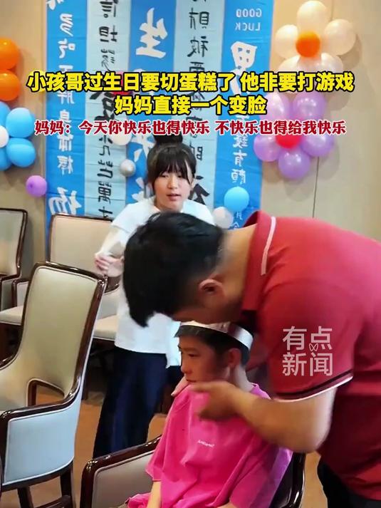 小孩哥过生日要切蛋糕了，他非要打游戏，妈妈直接一个变脸，妈妈：今天你快乐也得快乐，不快乐也