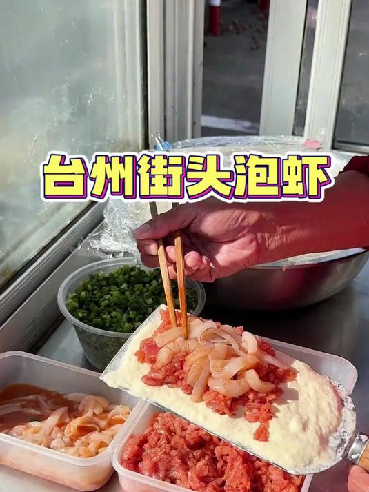台州街头泡虾15一份，满满都是肉香迷糊了！