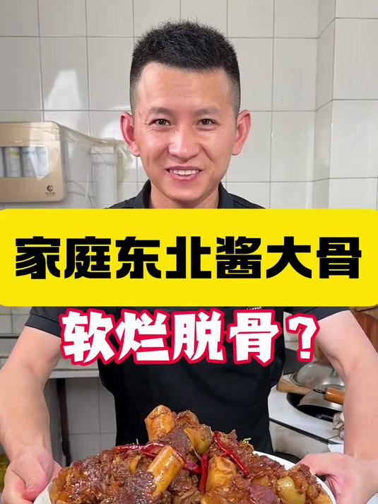 东北酱大骨好吃不难做,软烂脱骨不塞牙,趁猪肉便宜你也赶紧去做