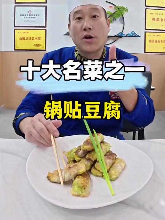 河南十大名菜之一的锅贴豆腐 你学会了吗？