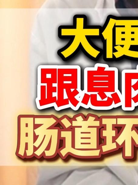 大便不成型更肠息肉没有关联,肠道环境出了问题