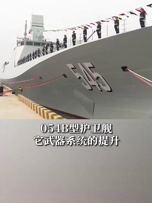 专注猎杀“大黑鱼”?央视曝054B护卫舰最关键升级