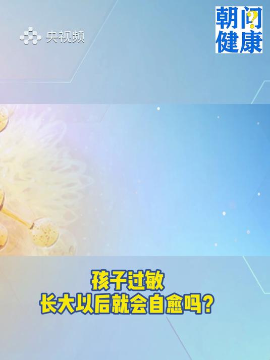 朝“问”健康丨孩子过敏 长大后会自愈吗?