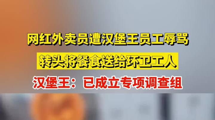 网红外卖员遭汉堡王员工辱骂,转头将餐食送给环卫工人
