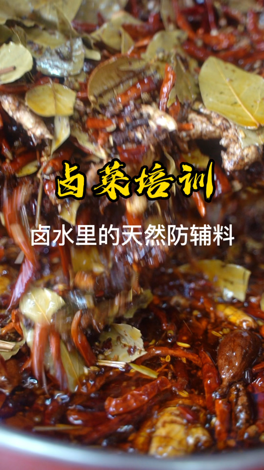 卤菜哪些药材防腐你知道哪些?卤菜教学培训