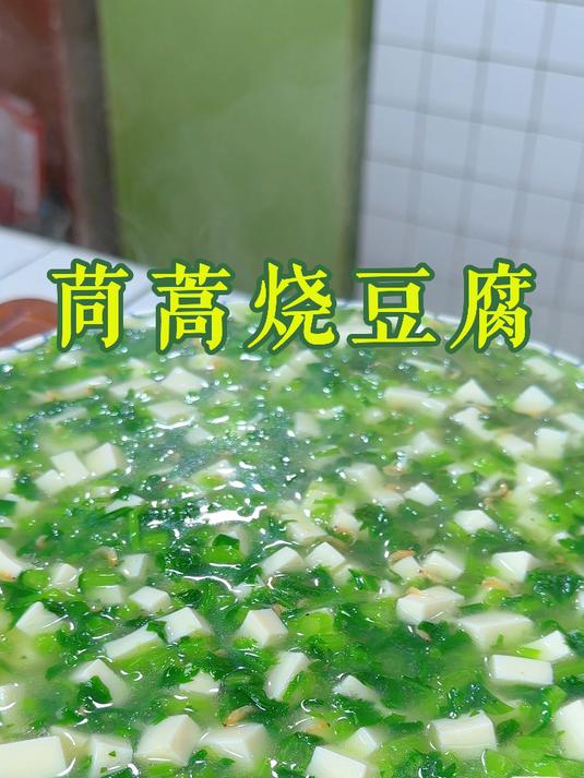 茼蒿烧豆腐