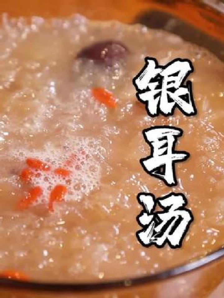 分享一个做银耳汤的好方法,太好喝了吧