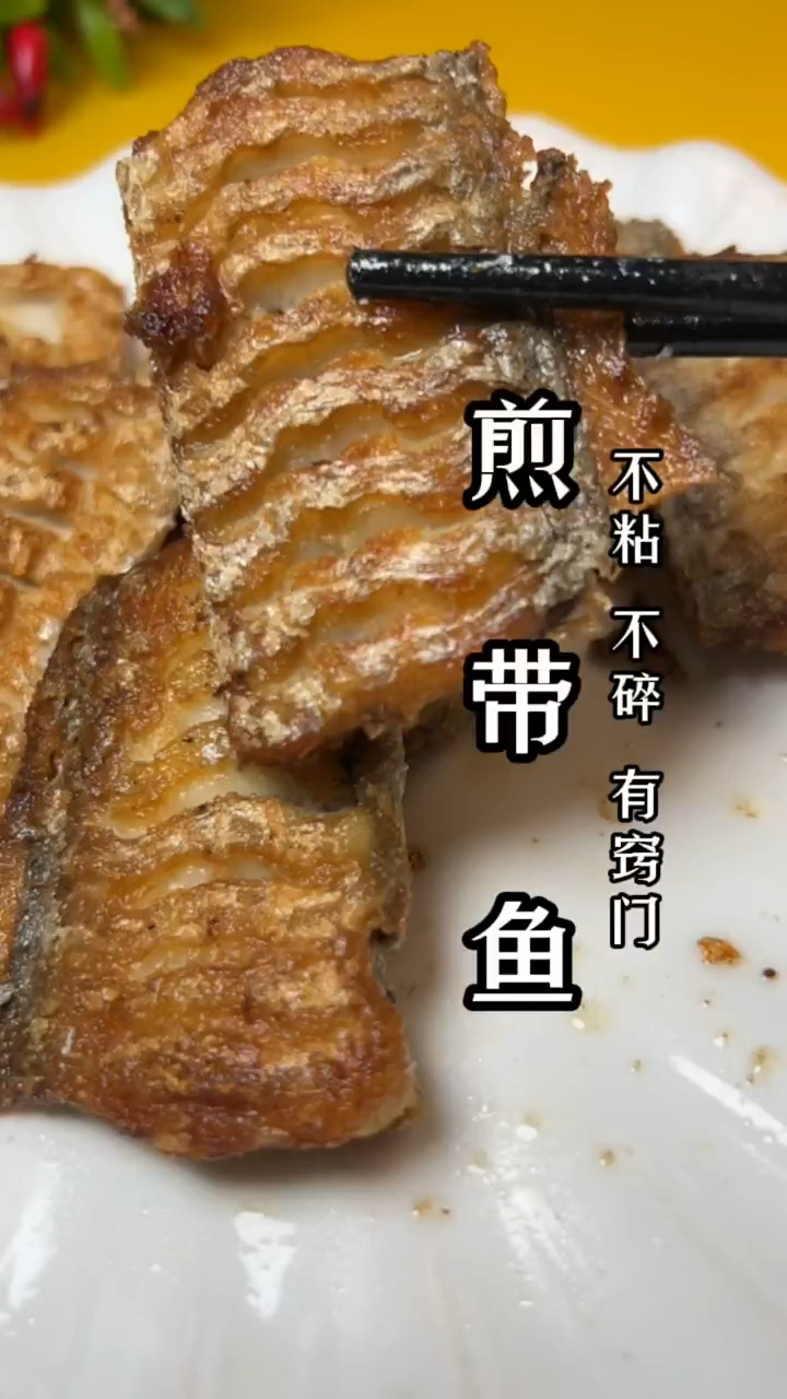 香煎带鱼的正确做法
