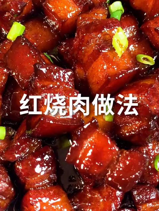 红烧肉做法,感谢您的耐心观看