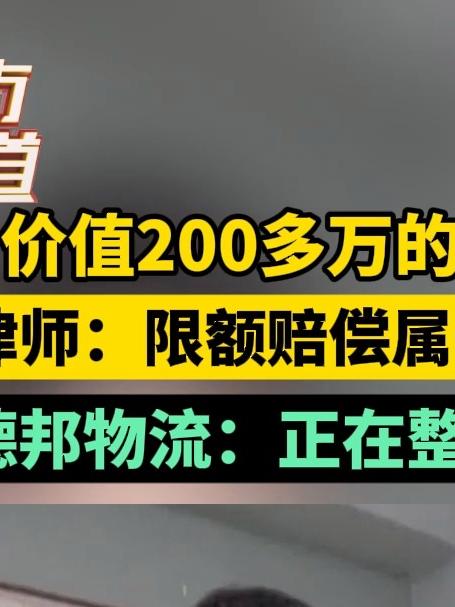 价值200多万的设备损坏 德邦物流:正在整合处理问题
