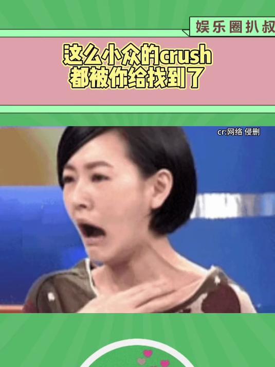 这么小众的crush都被你给找到了