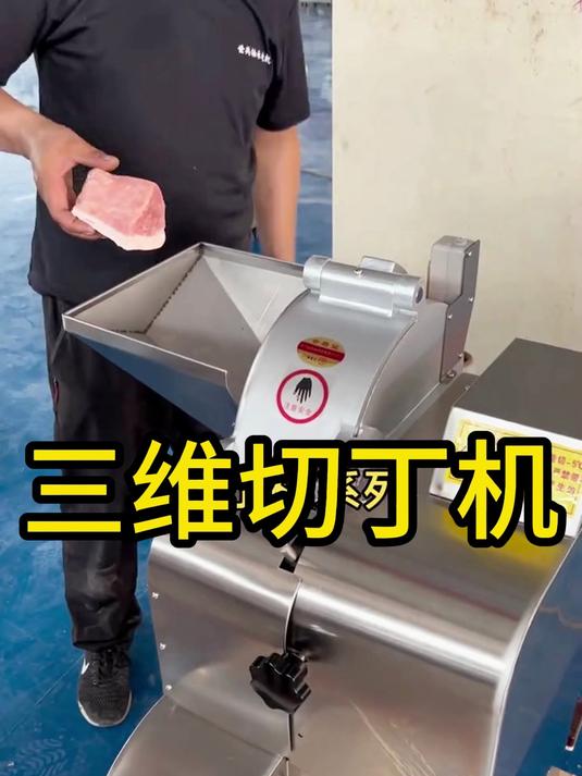 商用三维切肉丁机