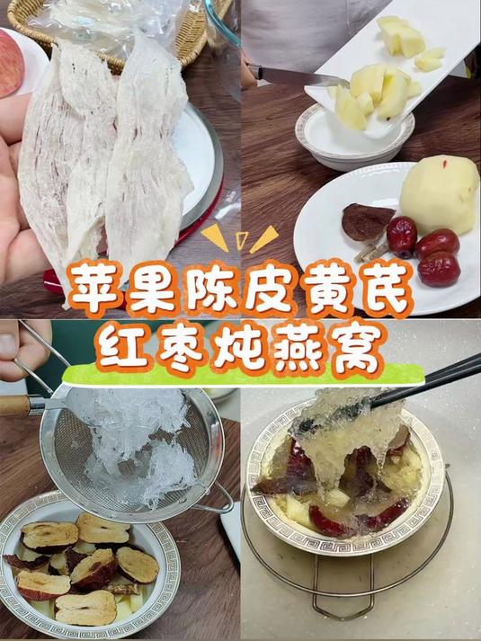燕窝食谱——苹果陈皮黄芪炖燕窝