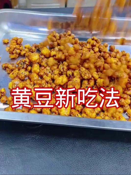 这样做的黄豆香甜酥脆好吃