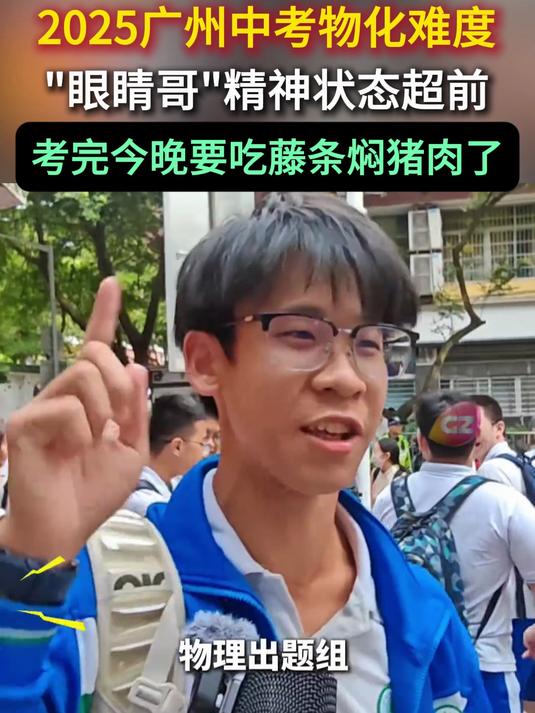 2025广州中考物化难度,眼睛哥精神状态超前,今晚要吃藤条焖猪肉