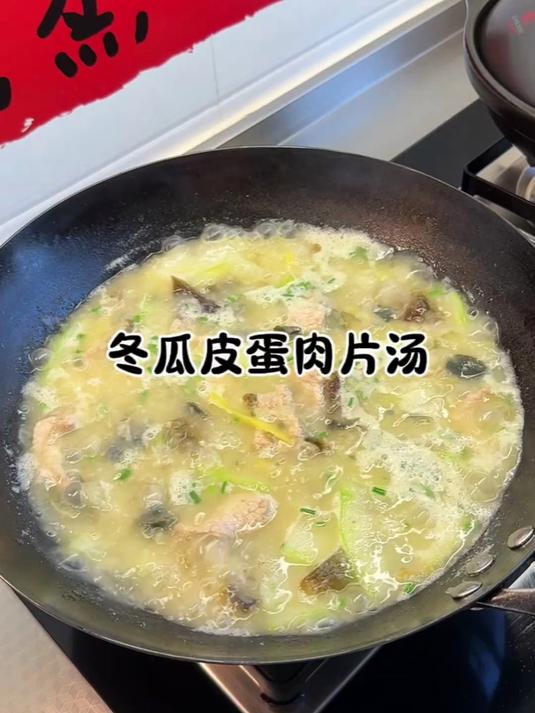 你们一定要试试这个冬瓜皮蛋肉片汤