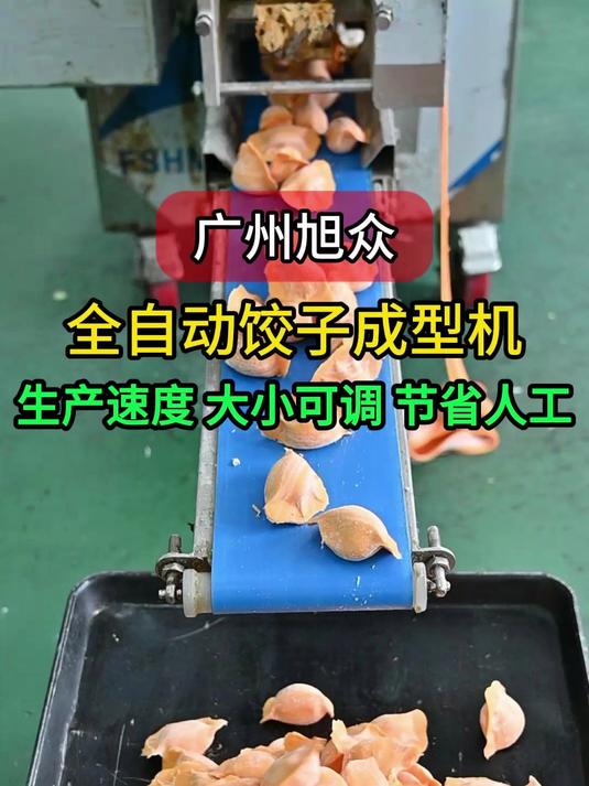 全自动饺子成型机，生产速度，水饺大小可调，不占地方节省人工