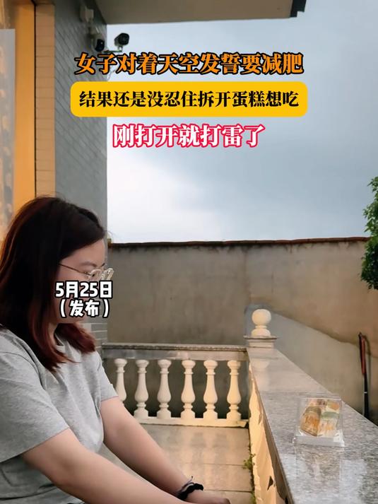 女子对着天空发誓要减肥，结果还是没忍住拆开蛋糕想吃，刚打开就打雷了！#宝藏城市漫游记#