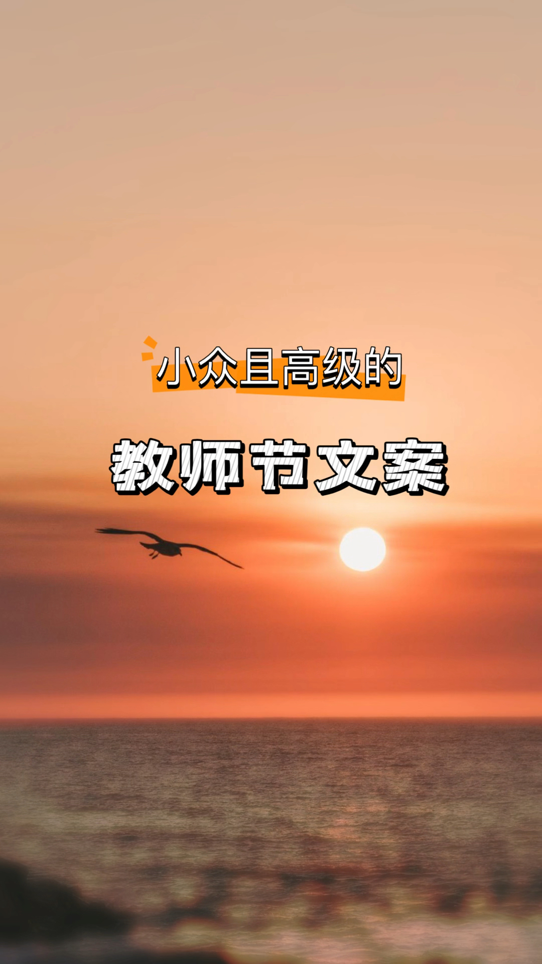 小众且高级的教师节文案
