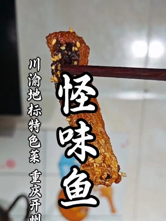 一道菜,带火一座城,开州怪味鱼保姆级教程来了!