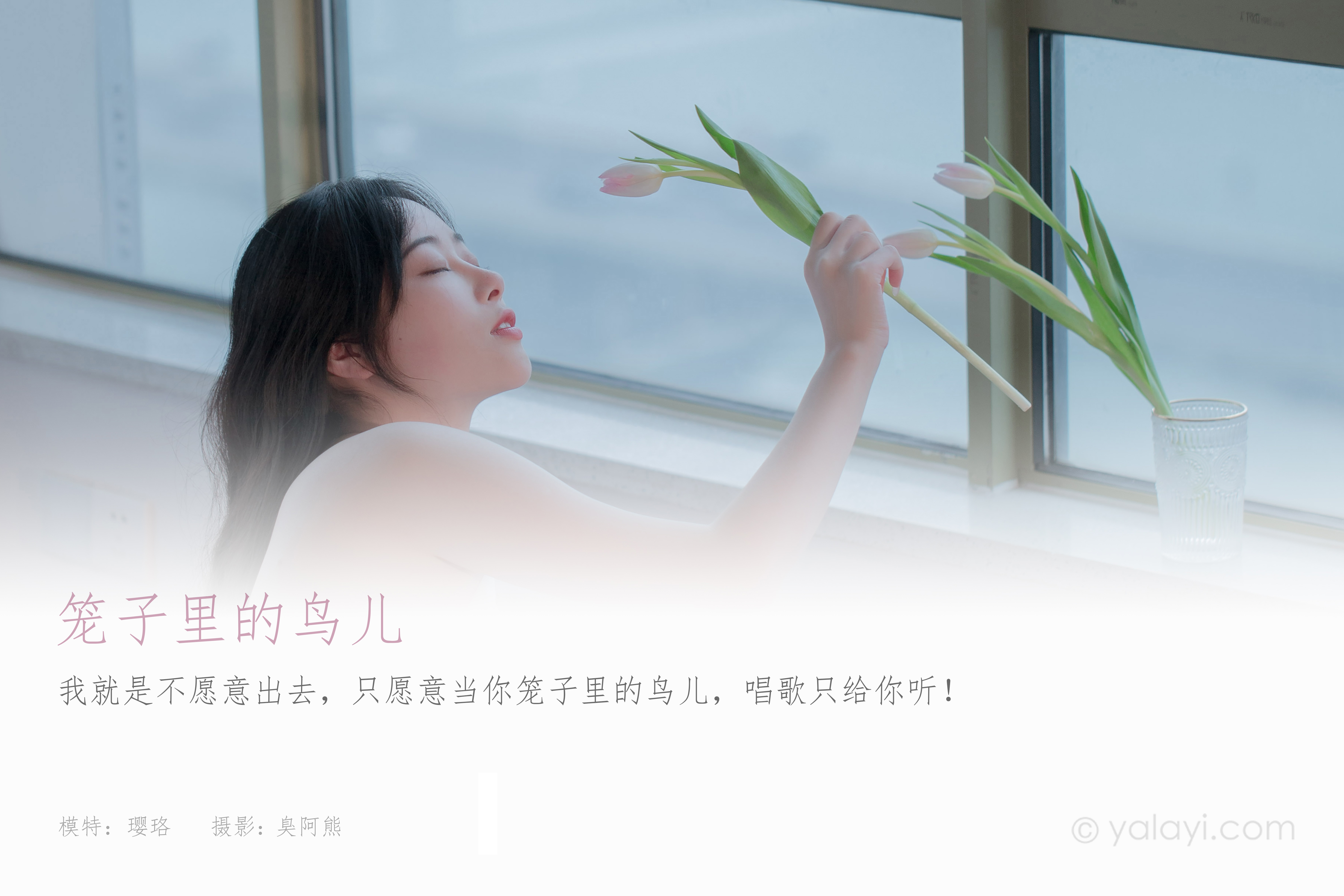 图片[2]-[YALAYI雅拉伊] 2021.04.30 NO.789 璎珞《笼子里的鸟儿》[37+1P169M]-六色网