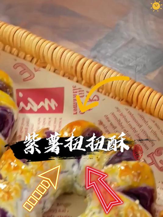 紫薯扭扭酥香软来袭!绵密紫薯泥甜而不腻轻咬掉渣幸福感爆棚