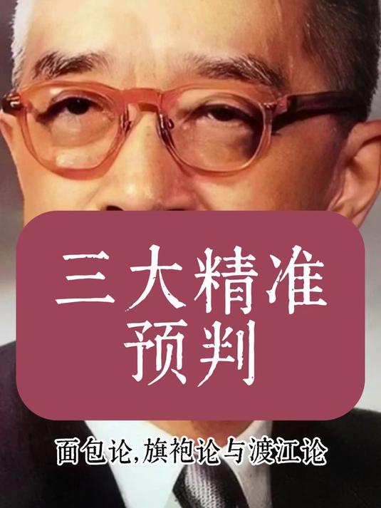 面包论，旗袍论与渡江论