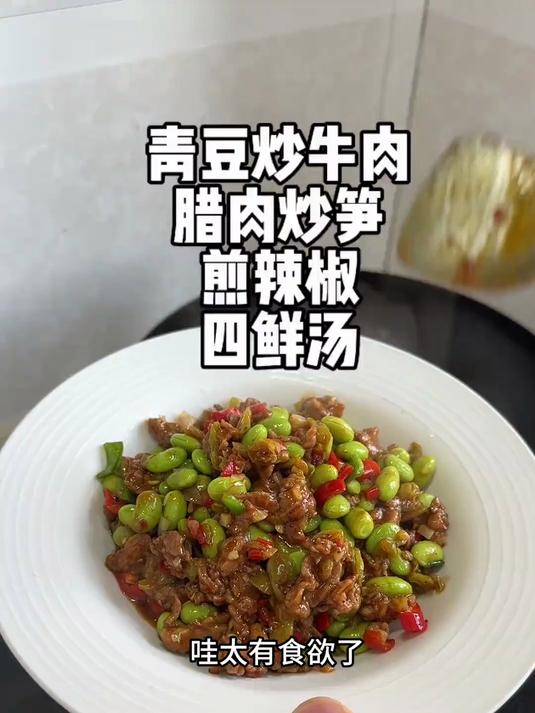 青豆炒牛肉吃过没,赶紧吃起来,好吃好吃好吃费饭