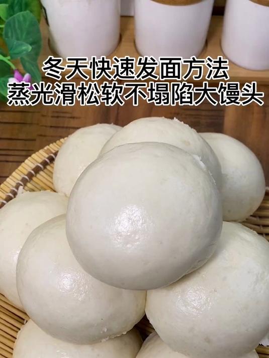 冬天快速发面方法，蒸光滑松软不塌陷大馒头