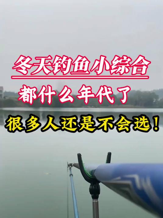 冬天钓鱼大多喜欢小综合竿，但是很多人还是不会选，都什么年代了