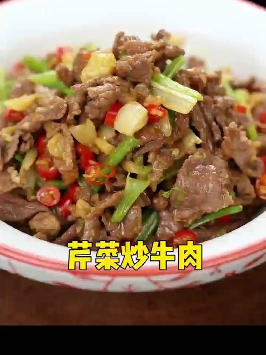 芹菜炒牛肉