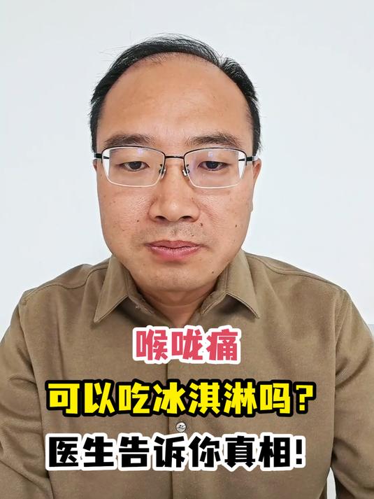 喉咙痛可以吃冰淇淋吗?医生告诉你真相!