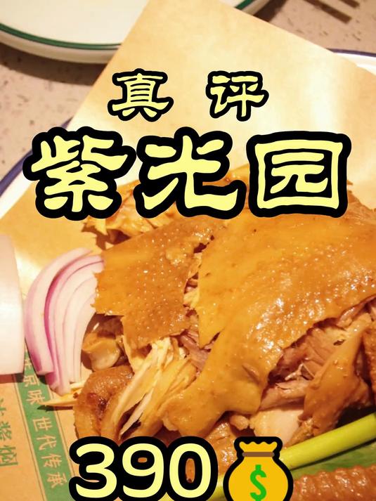 北京传统清真菜代表-紫光园，今天特厨带您一探究竟#美食##探店##美食探店#