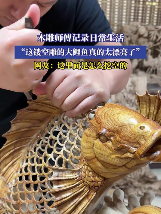 木雕师傅记录日常生活,“这镂空雕的大鲤鱼真的太漂亮了”