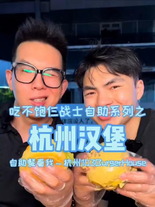 杭州88汉堡自助餐，8种汉堡随便吃