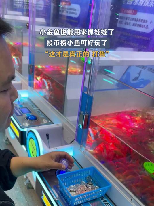 小金鱼也能用来抓娃娃了,投币捞小鱼可好玩了