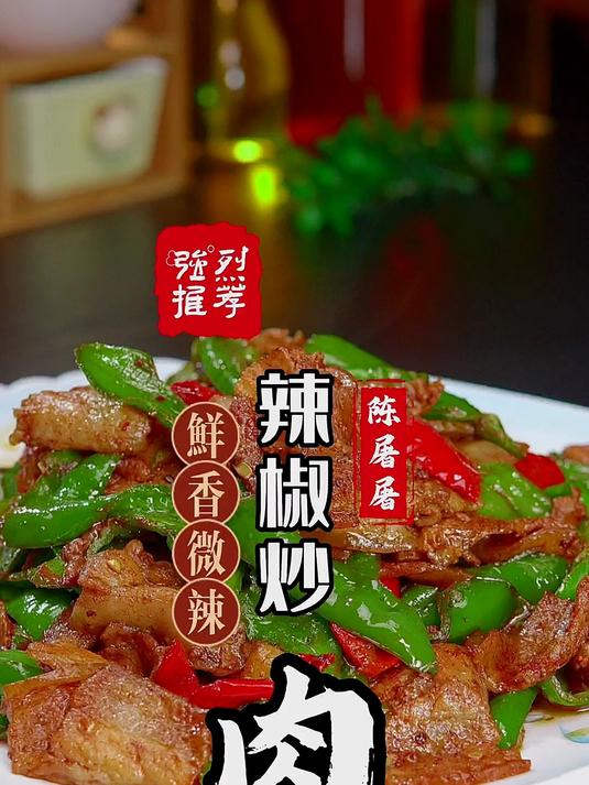 简单又美味的辣椒炒肉做法,快来尝试吧!