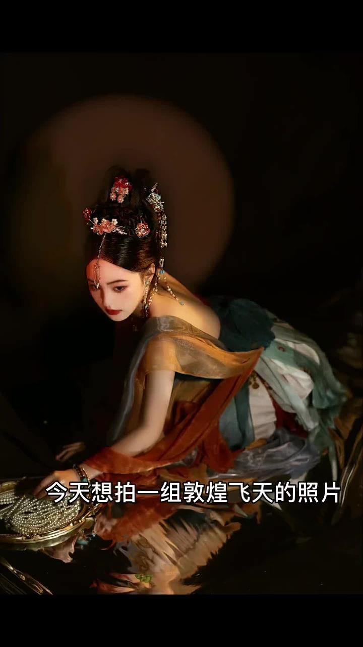 在家也能拍的敦煌飞天系列,每一帧都美如画