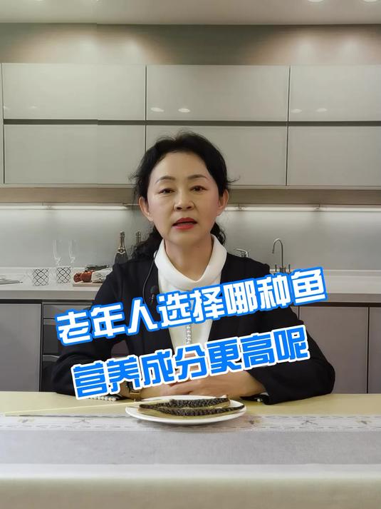老年人选择哪种鱼营养成分更高