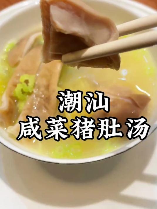 潮汕咸菜猪肚汤,汤水好,肉厚酥脆Q弹