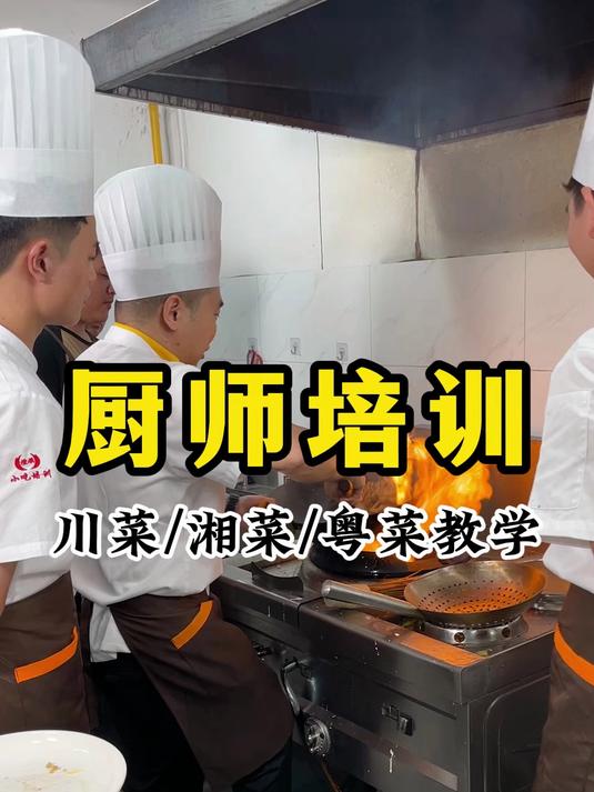 厨师炒菜培训