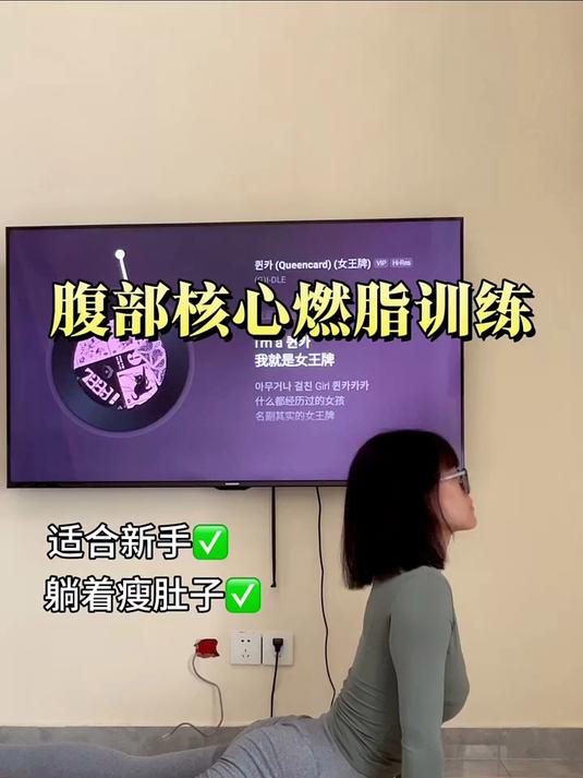 开练啦～居家锻炼 瘦肚子瘦腰腹赘肉 瘦肚子瘦腰最快的动作