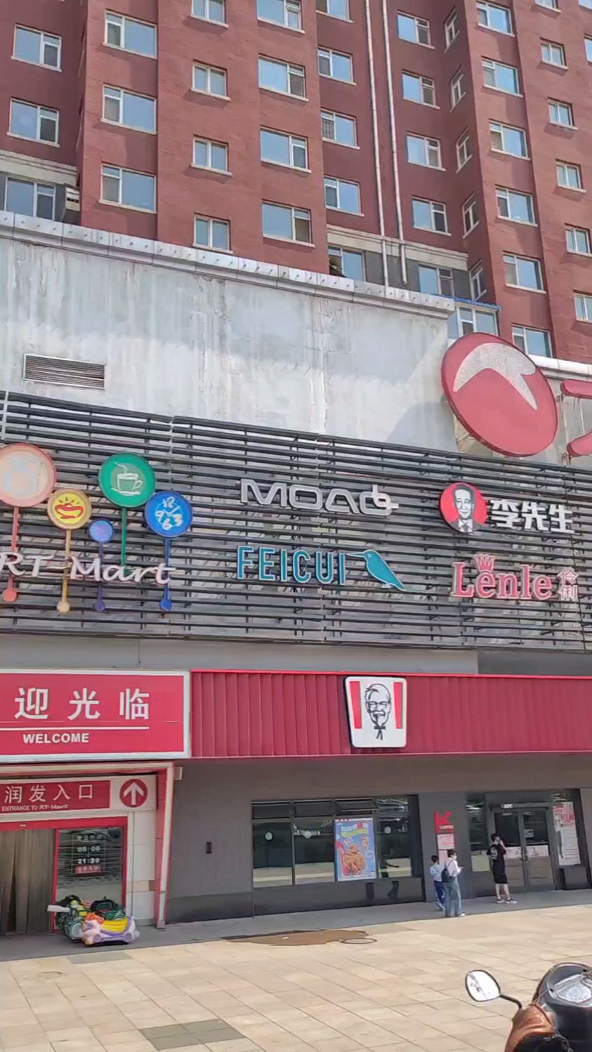 长春市创业大街大润发超市生鲜柜台