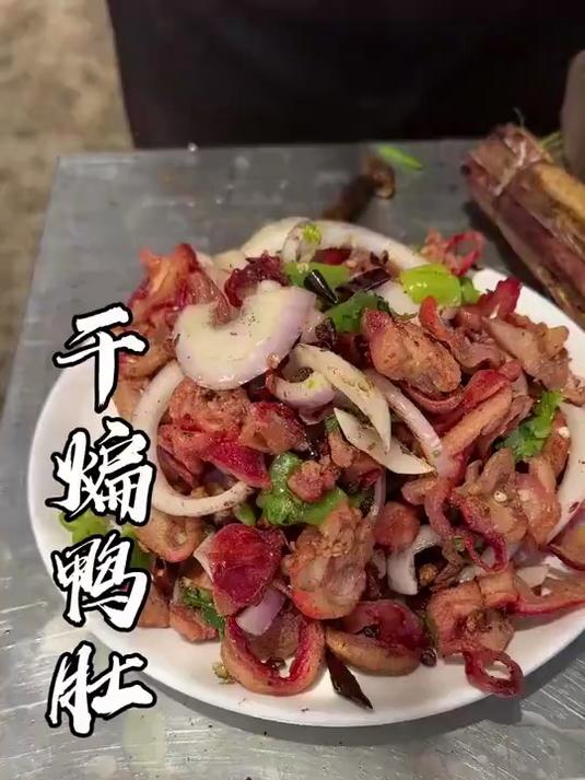 鸭肚是鸭子的哪个部位？今天 吃一个干煸鸭肚