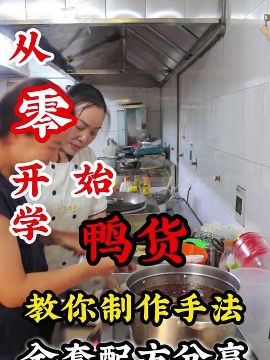 专业鸭货技术学习制作技艺研习鸭货香浓诱人