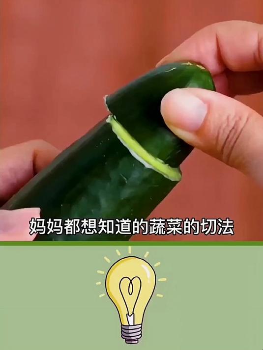妈妈都想知道的五种蔬菜切法，看完让你从厨房小白变大神