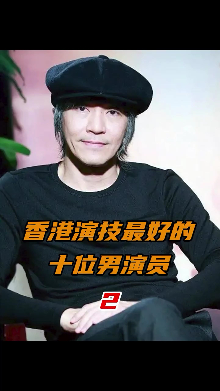 香港演技最好的十位男演员:周星驰,华语影坛的喜剧之王