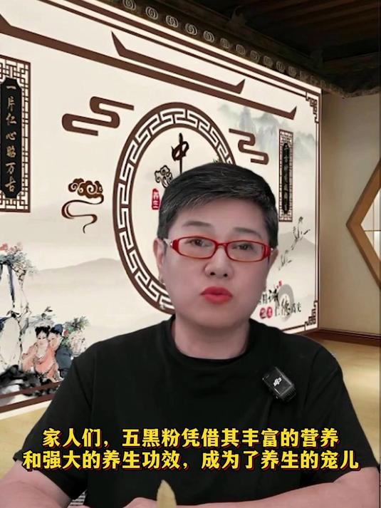 五黑粉凭借其丰富的营养和强大的养生功效,成为了养生的宠儿