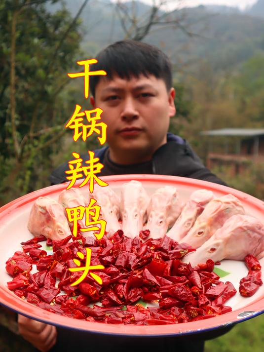 惊蛰吃点热辣的!干锅辣鸭头教程,有手就能做!