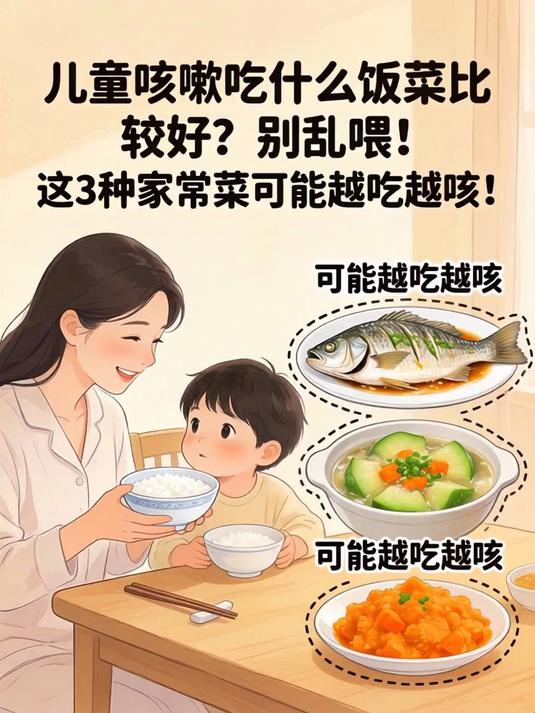 儿童咳嗽吃什么饭菜比较好?别乱喂!这3种家常菜可能越吃越咳!